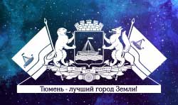 Флаги День города Тюмени